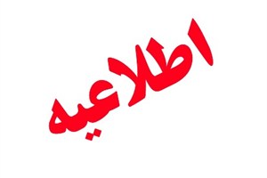 اعلام نتایج اولیه آزمون استخدامی دستگاههای اجرایی آذربایجان غربی