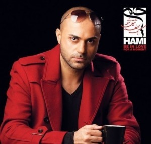 آلبوم «یه لحظه عاشق‌ شو» حامی منتشر شد