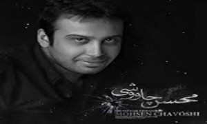 کنسرت”محسن چاووشی” در راه است