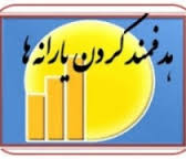 اختلال در سامانه پیامکی هدفمندی یارانه