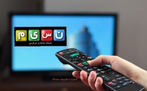 افزایش زمان پخش شبکه نسیم/ پرهیز از گفت‌وگوهای خشک تلویزیونی
