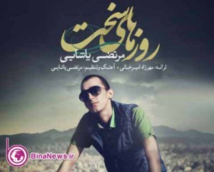 آخرین آهنگ مرتضی پاشایی, روزهای سخت/دانلود