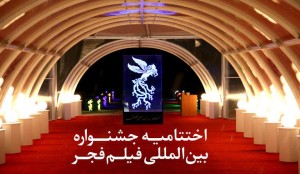 معرفی برگزیدگان جشنواره سی و سوم فیلم فجر