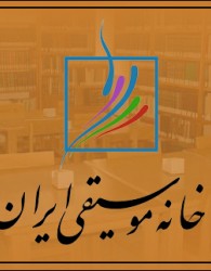 خانه موسیقی: ممنوعیت‌ها بی‌سابقه است