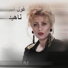 ناهید، خواننده زن ايرانی به کشور بازگشت/عکس